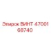 4700168740 ВИНТ Epiroc