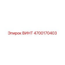 4700170403 ВИНТ Epiroc