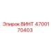 4700170403 ВИНТ Epiroc