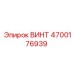 4700176939 ВИНТ Epiroc