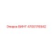 4700176942 ВИНТ Epiroc