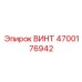 4700176942 ВИНТ Epiroc