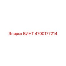 4700177214 ВИНТ Epiroc
