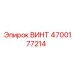 4700177214 ВИНТ Epiroc