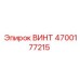 4700177215 ВИНТ Epiroc