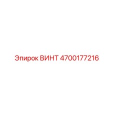 4700177216 ВИНТ Epiroc