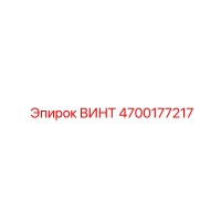 4700177217 ВИНТ Epiroc