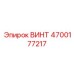 4700177217 ВИНТ Epiroc