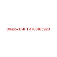 4700185920 ВИНТ Epiroc