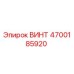 4700185920 ВИНТ Epiroc
