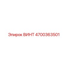 ВИНТ (4700363501) | Epiroc