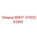 ВИНТ (4700363501) | Epiroc