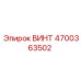 ВИНТ (4700363502) | Epiroc