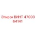 4700364141 ВИНТ Epiroc