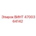 4700364142 ВИНТ Epiroc
