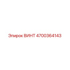 4700364143 ВИНТ Epiroc