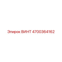 4700364162 ВИНТ Epiroc