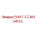 4700364162 ВИНТ Epiroc