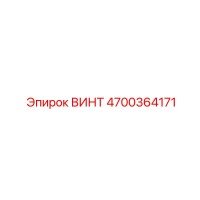 4700364171 ВИНТ Epiroc