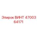4700364171 ВИНТ Epiroc