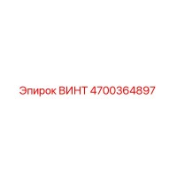 4700364897 ВИНТ Epiroc