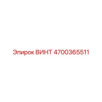 4700365511 ВИНТ Epiroc