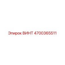 4700365511 ВИНТ Epiroc