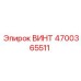 4700365511 ВИНТ Epiroc