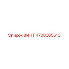 4700365513 ВИНТ Epiroc