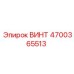 4700365513 ВИНТ Epiroc