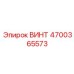 4700365573 ВИНТ Epiroc