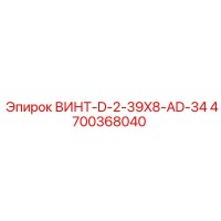 4700368040 ВИНТ-D-2-39X8-AD-34 Epiroc