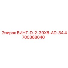 Титановый винт Epiroc артикул 4700368040