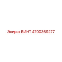 4700369277 ВИНТ Epiroc
