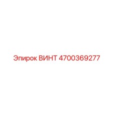 4700369277 ВИНТ Epiroc