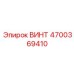 4700369410 ВИНТ Epiroc