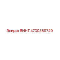 4700369749 ВИНТ Epiroc