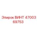 4700369753 ВИНТ Epiroc