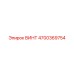 4700369754 ВИНТ Epiroc