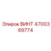 4700369774 ВИНТ Epiroc