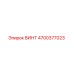 4700377023 ВИНТ Epiroc