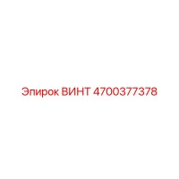 4700377378 ВИНТ Epiroc