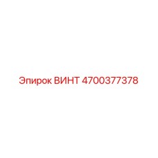 4700377378 ВИНТ Epiroc