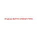 4700377378 ВИНТ Epiroc