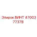 4700377378 ВИНТ Epiroc