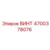 4700378076 ВИНТ Epiroc