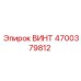 4700379812 ВИНТ Epiroc