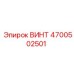 4700502501 ВИНТ Epiroc