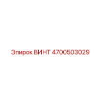 4700503029 ВИНТ Epiroc