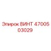 4700503029 ВИНТ Epiroc